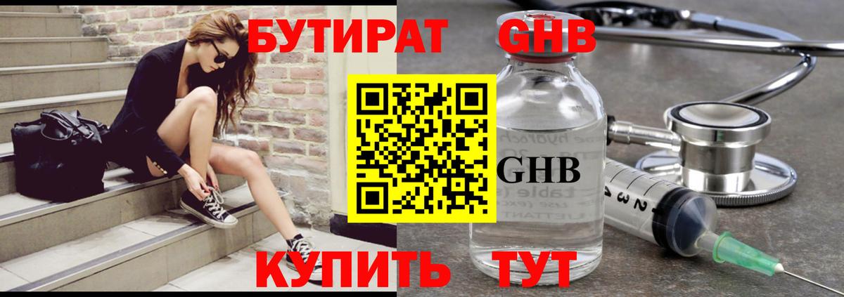 Бутират жидкий экстази Аша